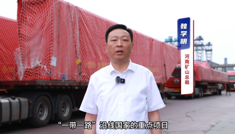 “礦源” 智造集結(jié)出海，再次閃耀“一帶一路”